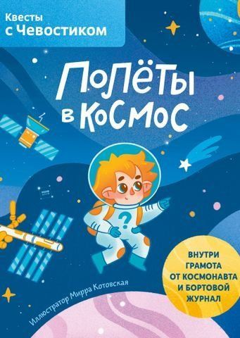Польоти у космос. Квести з Чевостиком 154525 фото