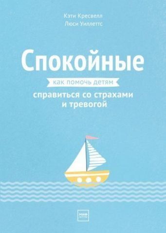 Спокійні. Як допомогти дітям впоратися зі страхами та тривогою 141192 фото