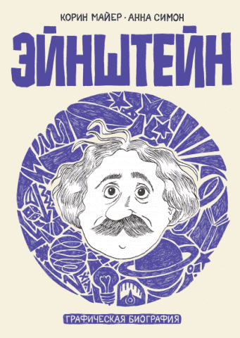 Эйнштейн. Графическая биография 78173 фото