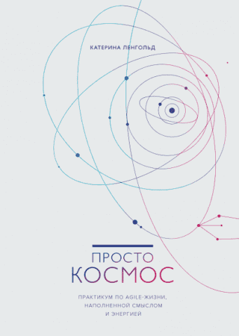 Просто Космос. Практикум по Agile-жизни, наполненной смыслом и энергией 88278 фото