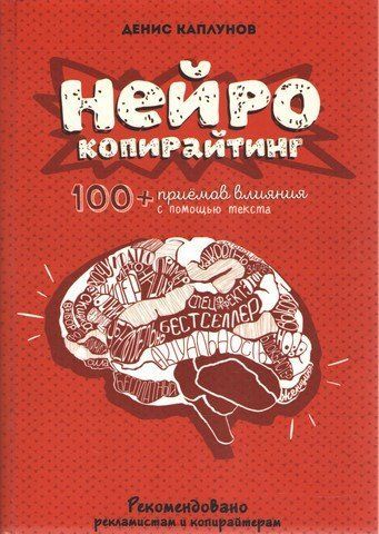 Нейрокопирайтинг. 100 приёмов влияния с помощью текста 67320 фото