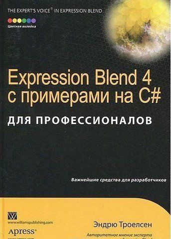 Expression Blend 4 із прикладами на C# для професіоналів 6135 фото