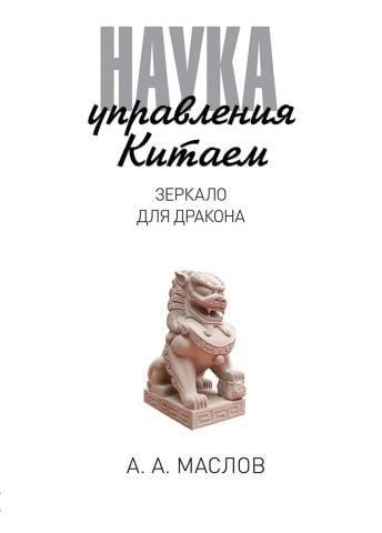 Наука управления Китаем. Зеркало для Дракона 77108 фото