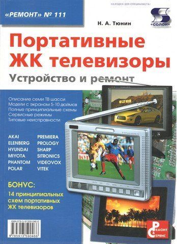 Портативні РК телевізори. Пристрій та ремонт Вип.111 3726 фото