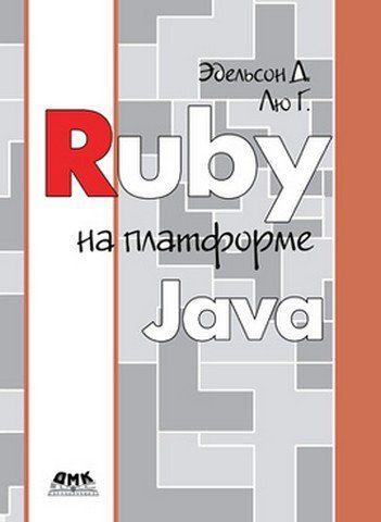 Ruby на Java 5703 фото