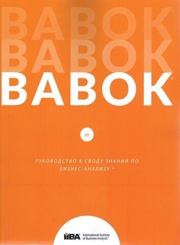 BABOK v3. Руководство к своду знаний по бизнес-анализу 243978 фото