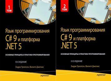 Мова програмування C# 9 та платформа .NET 5. Основні принципи та практики програмування. 10-е видання 85927 фото