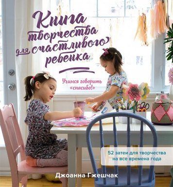 Книга творчості для щасливої ​​дитини. Вчимося говорити &laquo;дякую!&raquo; 153672 фото