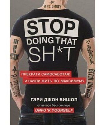 Stop doing that sh*t. Прекрати самосаботаж и начни жить по максимуму (Украина) Бишоп Г. 130792 фото