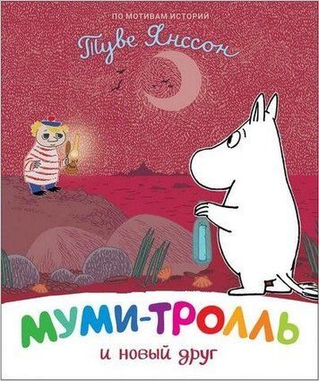Муми-тролль и новый друг 206431 фото
