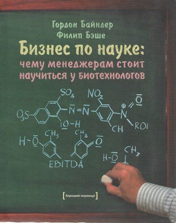Бизнес по науке. Чему менеджерам стоит научиться у биотехнологов. 190263 фото