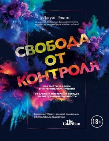 Свобода контролю. Як вийти за рамки внутрішніх обмежень 131914 фото
