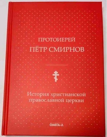 История христианской православной церкви 180691 фото
