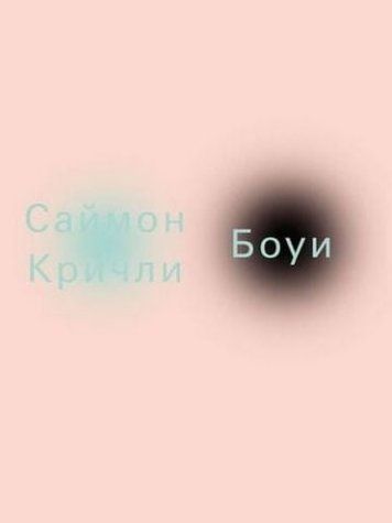 Боуи 88993 фото