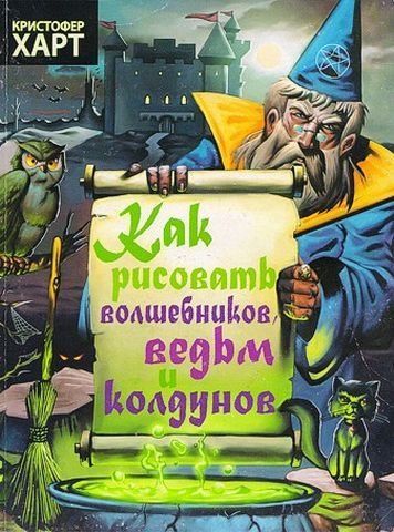 Як малювати чарівників, відьом та чаклунів 174310 фото
