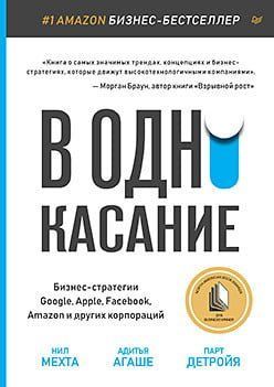 В одно касание. Бизнес-стратегии Google, Apple, Facebook, Amazon и других корпораций 116090 фото