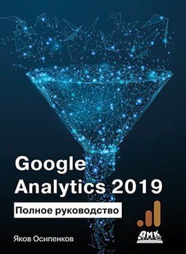 Google Analytics 2019. Повний посібник 114759 фото