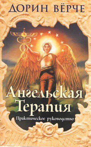 Ангельская терапия. Практическое руководство 279750 фото