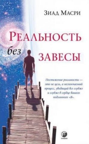 Реальность без завесы 129833 фото