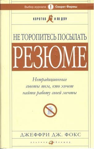 Не торопитесь посылать резюме. Нетрадиционные советы тем, кто хочет найти работу своей мечты 192885 фото