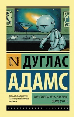 Автостопом по Галактике. Опять в путь 94599 фото