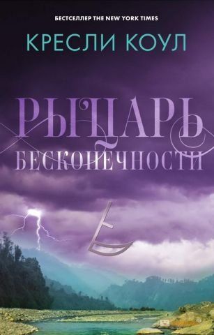Рыцарь бесконечности. Хроники Аркан 128001 фото