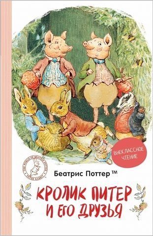 Кролик Питер и его друзья. Внеклассное чтение 206403 фото