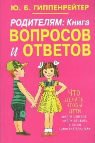 Родителям. Книга вопросов и ответов. Что делать, чтобы дети хотели учиться, умели дружить и росли самостоятель 99769 фото