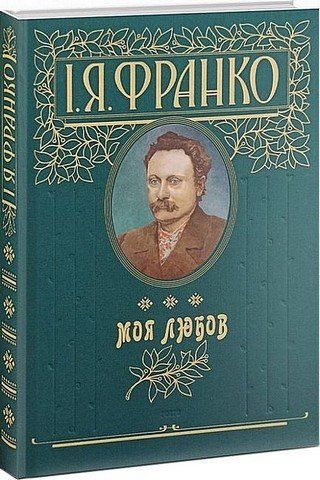 Моя любов 160963 фото