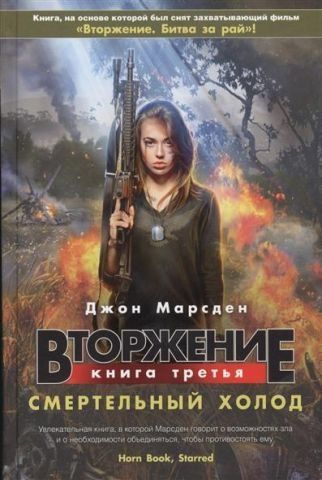 Вторжение. Книга 3. Смертельный холод 46180 фото
