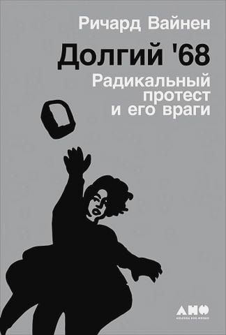 Долгий '68. Радикальный протест и его враги 132437 фото