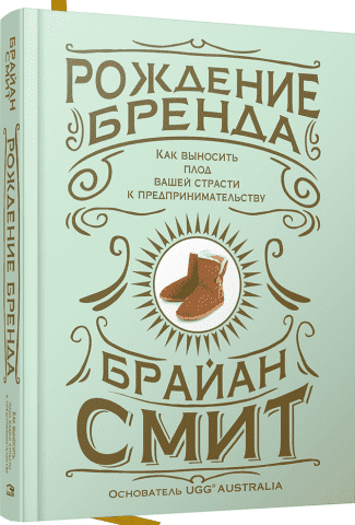 Рождение бренда. Как выносить плод вашей страсти к предпринимательству 124644 фото