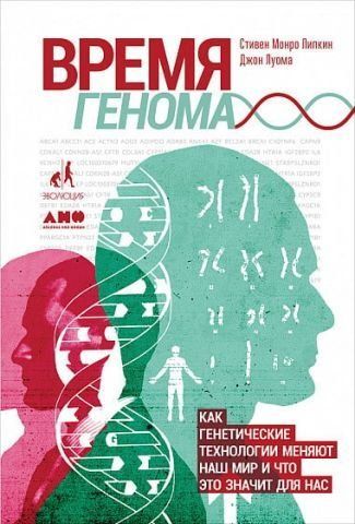 Час геному. Як генетичні технології змінюють наш світ і що це означає для нас 77077 фото