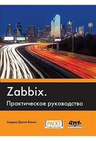 ZABBIX. Практичний посібник 40163 фото