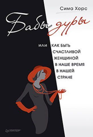Бабы дуры, или как быть счастливой женщиной в наше время и в нашей стране 10762 фото