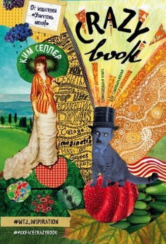 Crazy book. Сумасшедшая книга для самовыражения (обложка с коллажом) 39203 фото
