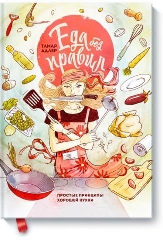 Еда без правил. Простые принципы хорошей кухни 36995 фото
