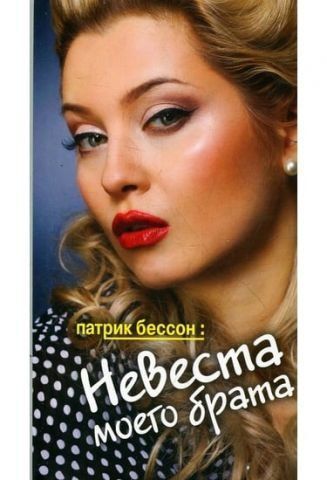 Невеста моего брата 37807 фото