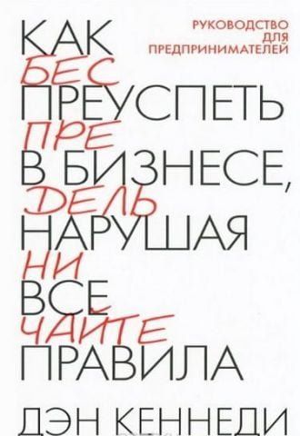 Как преуспеть в бизнесе, нарушая все правила 59184 фото