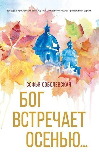 Бог встречает осенью 280552 фото