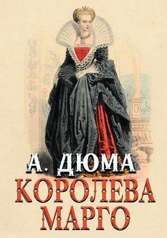 Королева Марго 256530 фото