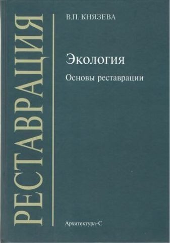 Екологія. Основи реставрації 554 фото