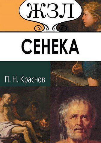 ЖЗЛ. Сенека. Его жизнь и философская деятельность 256445 фото