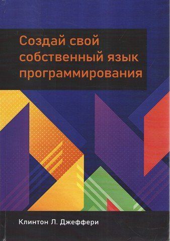 Створи власну мову програмування 206686 фото