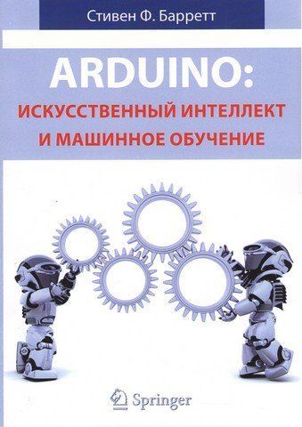 Arduino: штучний інтелект та машинне навчання 263582 фото