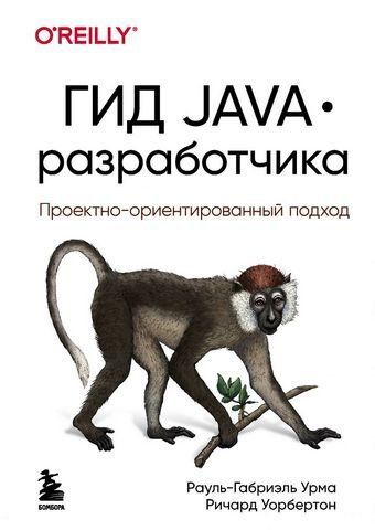 Гид Java-разработчика. Проектно-ориентированный подход 177937 фото