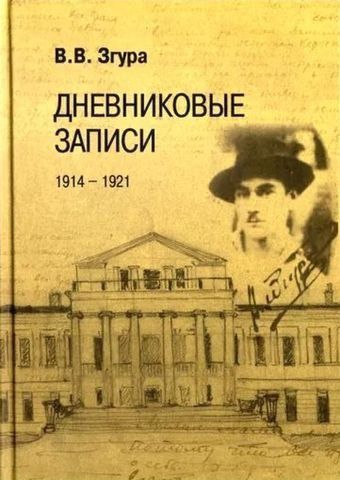 Щоденникові записи 1914-1921 204913 фото