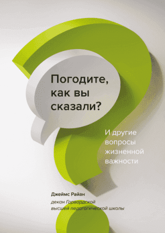 Погодите, как вы сказали? И другие вопросы жизненной важности 76961 фото