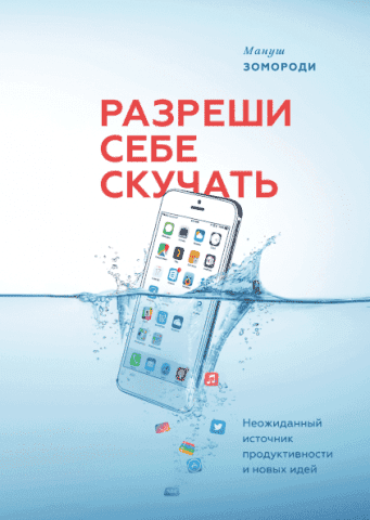 Дозволь собі нудьгувати. Несподіване джерело продуктивності та нових ідей 87529 фото