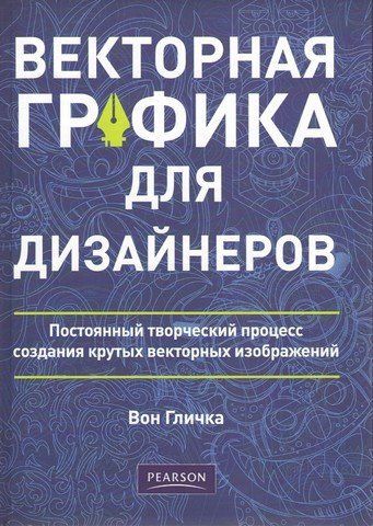 Векторна графіка для дизайнерів 127694 фото